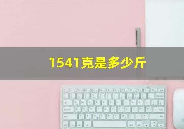 1541克是多少斤