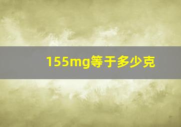 155mg等于多少克