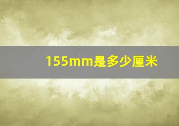 155mm是多少厘米