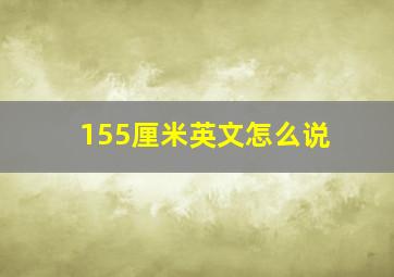 155厘米英文怎么说