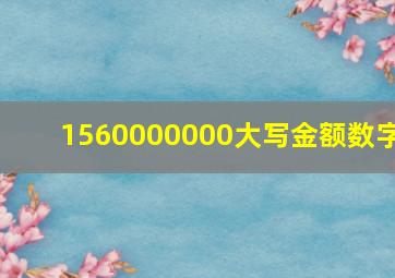 1560000000大写金额数字