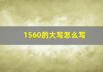 1560的大写怎么写