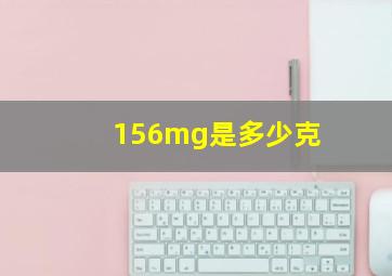 156mg是多少克