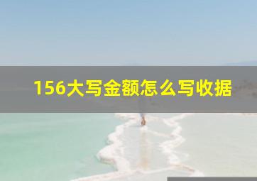 156大写金额怎么写收据