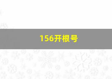 156开根号