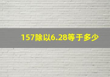 157除以6.28等于多少