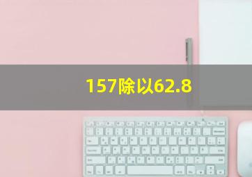 157除以62.8