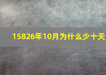 15826年10月为什么少十天