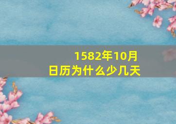 1582年10月日历为什么少几天