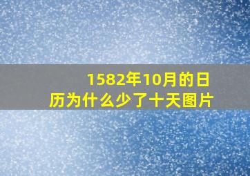 1582年10月的日历为什么少了十天图片