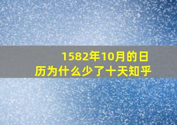 1582年10月的日历为什么少了十天知乎