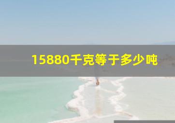 15880千克等于多少吨