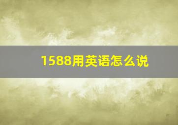 1588用英语怎么说