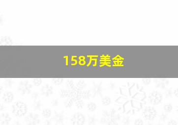 158万美金