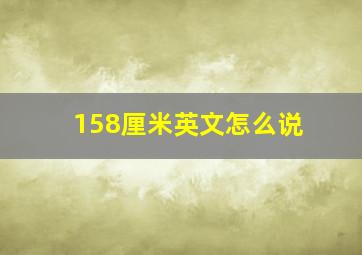 158厘米英文怎么说