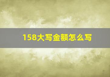 158大写金额怎么写