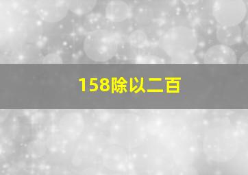 158除以二百