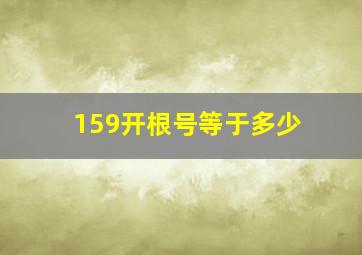 159开根号等于多少