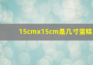 15cmx15cm是几寸蛋糕