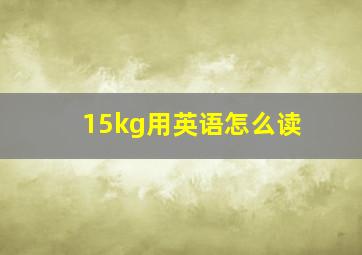 15kg用英语怎么读