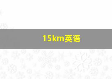 15km英语