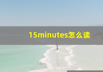 15minutes怎么读