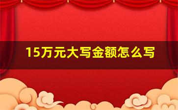 15万元大写金额怎么写