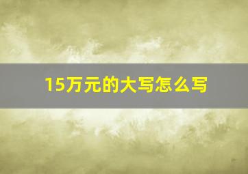 15万元的大写怎么写