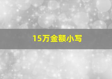 15万金额小写