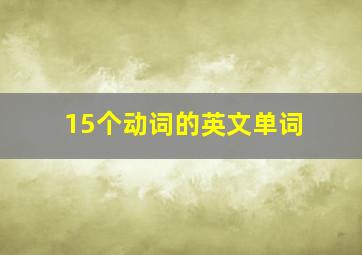 15个动词的英文单词