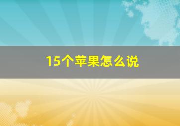 15个苹果怎么说