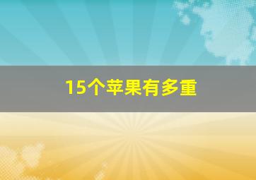 15个苹果有多重