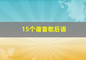 15个谐音歇后语