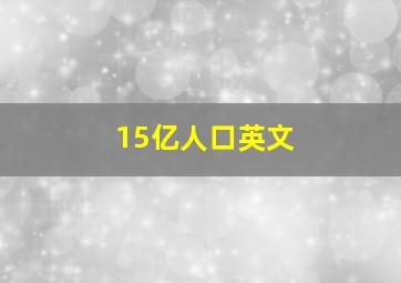 15亿人口英文