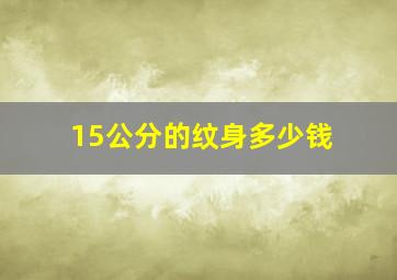 15公分的纹身多少钱