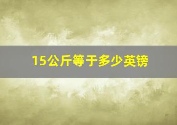 15公斤等于多少英镑