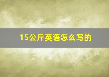 15公斤英语怎么写的