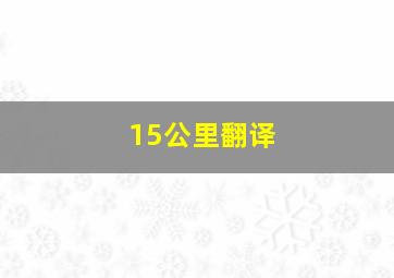 15公里翻译