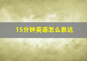 15分钟英语怎么表达