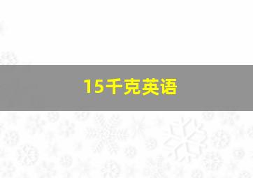 15千克英语