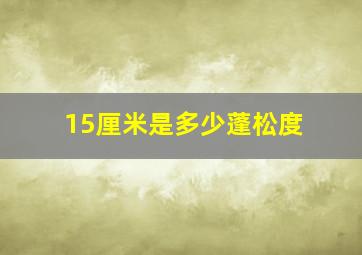 15厘米是多少蓬松度