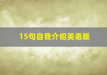 15句自我介绍英语版