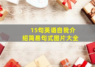 15句英语自我介绍简易句式图片大全