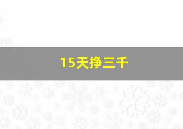 15天挣三千