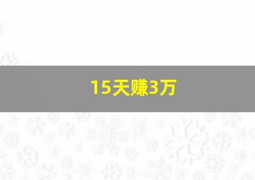 15天赚3万