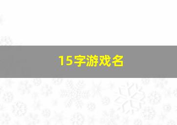 15字游戏名