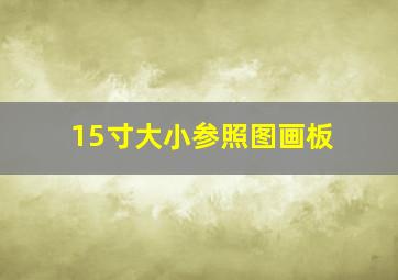 15寸大小参照图画板