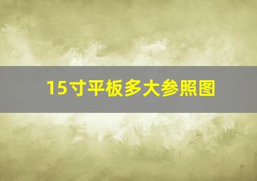 15寸平板多大参照图