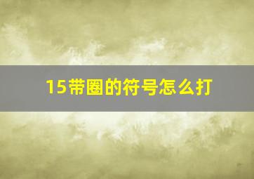 15带圈的符号怎么打