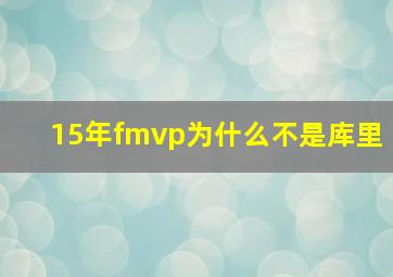 15年fmvp为什么不是库里